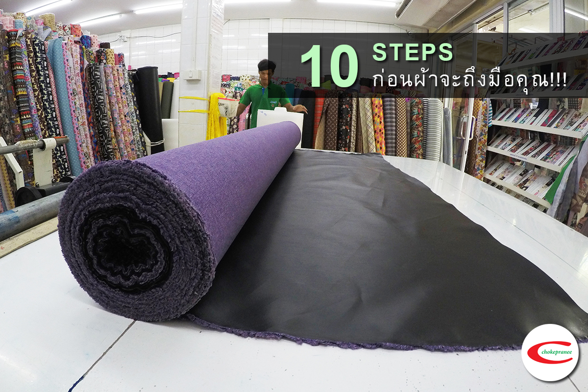 10 STEPS ก่อนผ้าจะถึงมือคุณ!!!